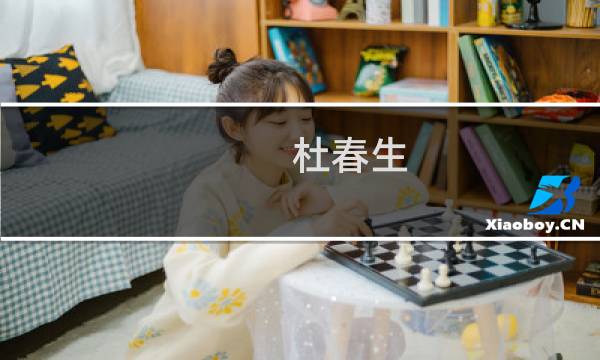 杜春生(关于杜春生的简介)