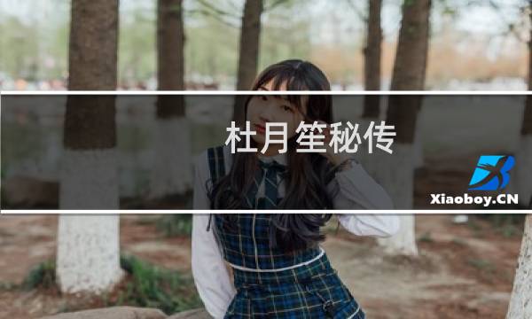 杜月笙秘传(关于杜月笙秘传的简介)图片