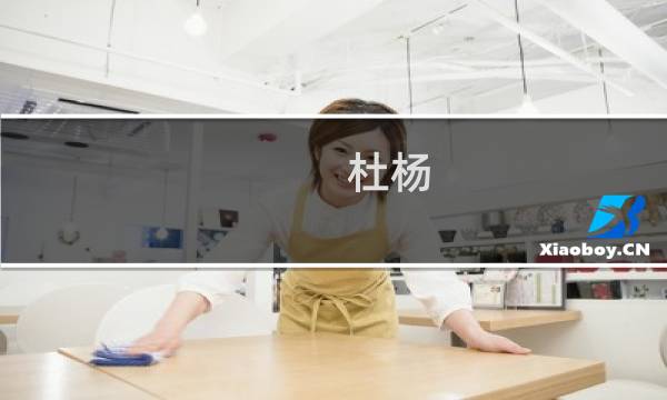 杜杨(关于杜杨的简介)图片