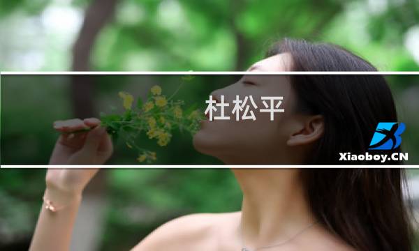 杜松平(关于杜松平的简介)图片