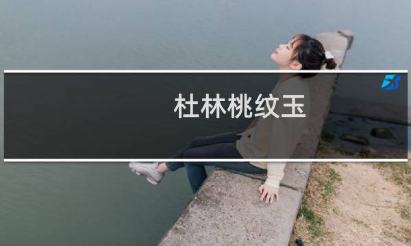 杜林桃纹玉(关于杜林桃纹玉的简介)