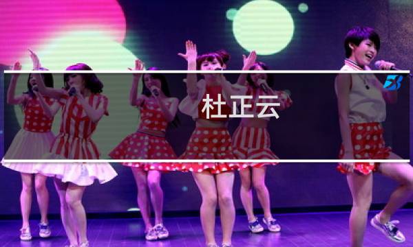 杜正云(关于杜正云的简介)图片