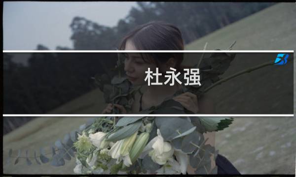 杜永强(关于杜永强的简介)图片