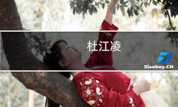 杜江凌(关于杜江凌的简介)图片