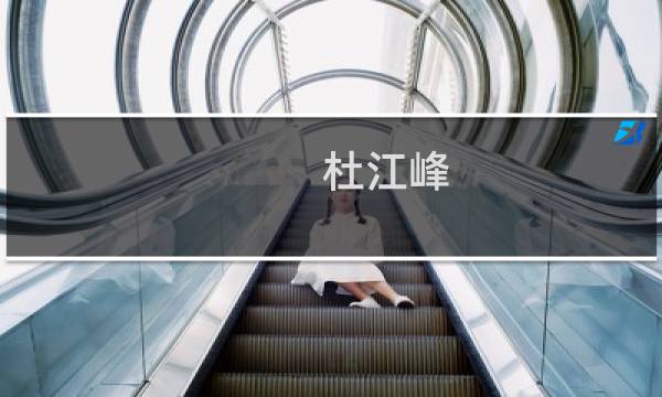 杜江峰(中科大少年班十大杰出校友?)