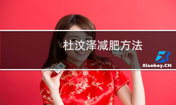 杜汶泽减肥方法