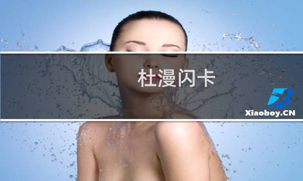 杜漫闪卡(关于杜漫闪卡的简介)