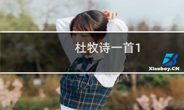 杜牧诗一首1(关于杜牧诗一首1的简介)图片