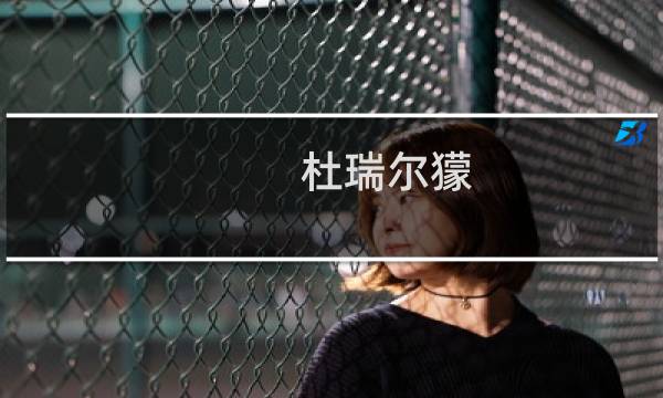 杜瑞尔獴(关于杜瑞尔獴的简介)图片
