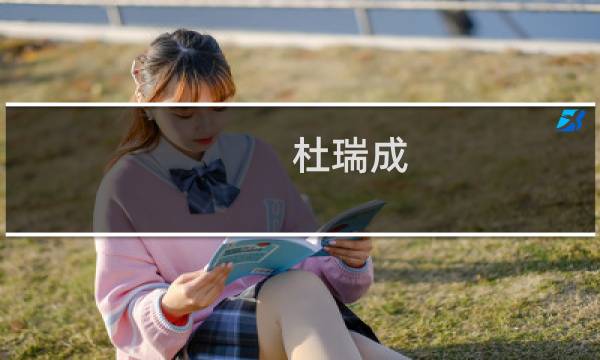 杜瑞成(关于杜瑞成的简介)