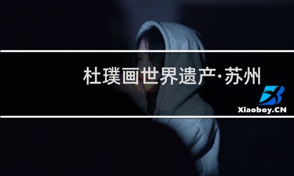 杜璞画世界遗产·苏州卷(关于杜璞画世界遗产·苏州卷的简介)图片