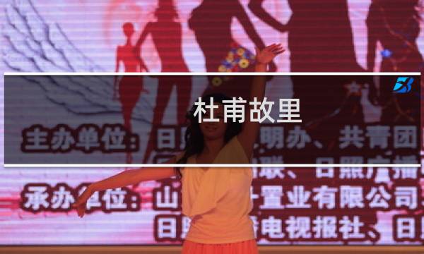 杜甫故里(关于杜甫故里的简介)