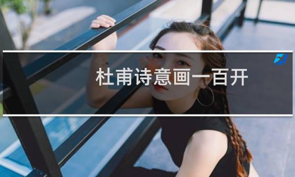 杜甫诗意画一百开(关于杜甫诗意画一百开的简介)