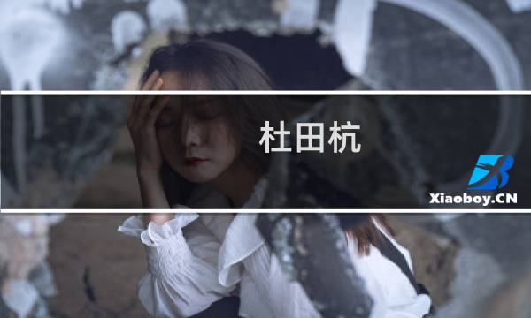 杜田杭(关于杜田杭的简介)