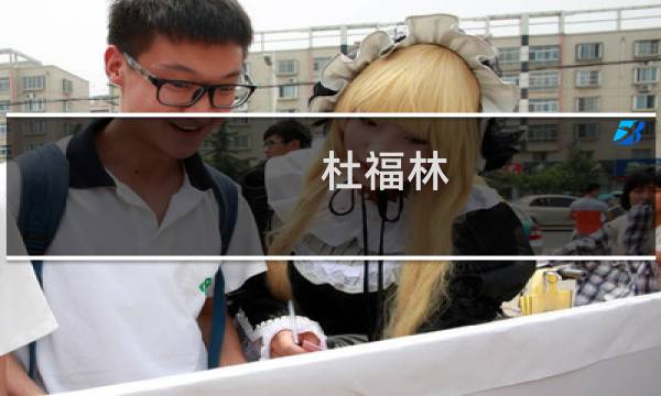杜福林(关于杜福林的简介)
