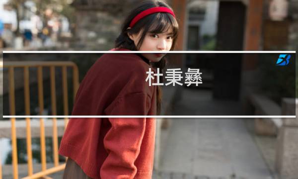 杜秉彝(关于杜秉彝的简介)