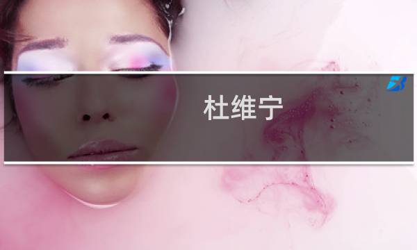 杜维宁(关于杜维宁的简介)图片