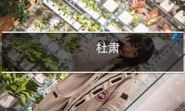 杜肃(关于杜肃的简介)