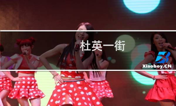 杜英一街(关于杜英一街的简介)