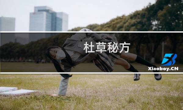 杜草秘方(关于杜草秘方的简介)