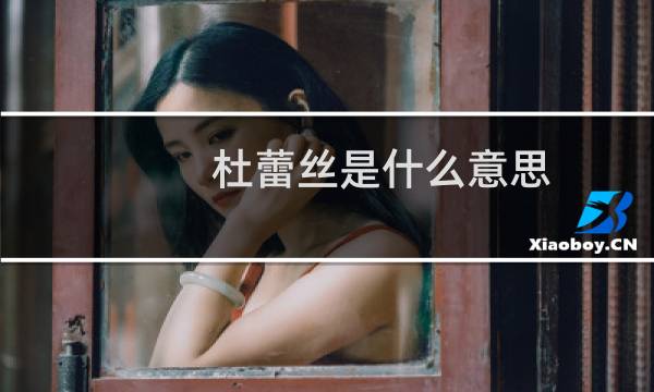 杜蕾丝是什么意思（杜蕾丝是什么）图片