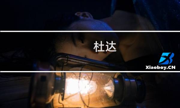 杜达(关于杜达的简介)图片