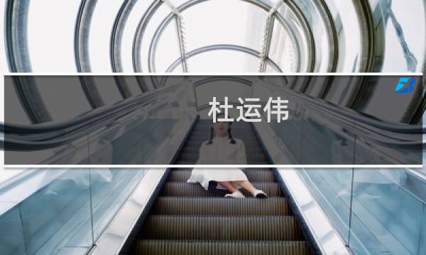 杜运伟(关于杜运伟的简介)图片