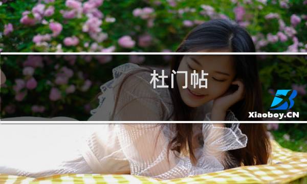 杜门帖(关于杜门帖的简介)