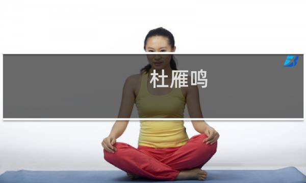 杜雁鸣(关于杜雁鸣的简介)