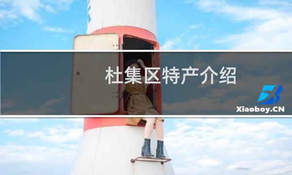 杜集区特产介绍（淮北市杜集区特产大全）图片