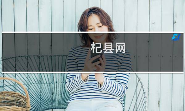 杞县网