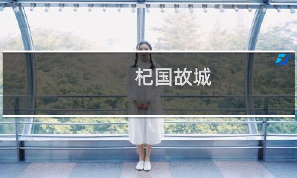 杞国故城(关于杞国故城的简介)图片