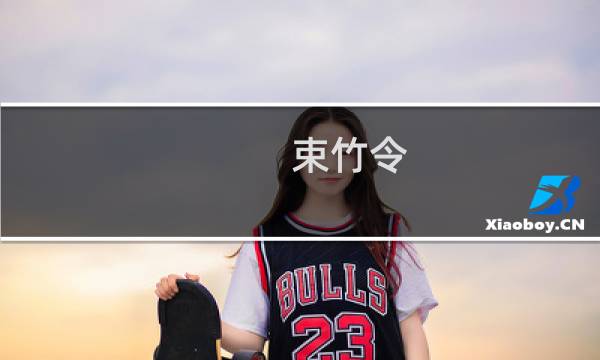 束竹令(关于束竹令的简介)图片