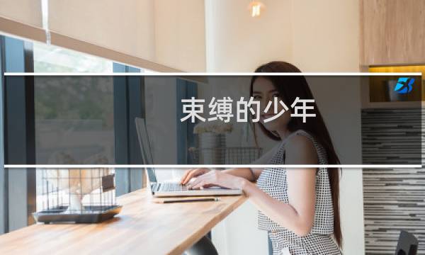 束缚的少年(关于束缚的少年的简介)