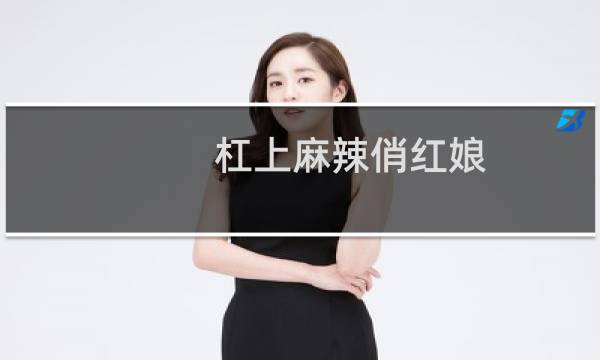 杠上麻辣俏红娘(关于杠上麻辣俏红娘的简介)图片