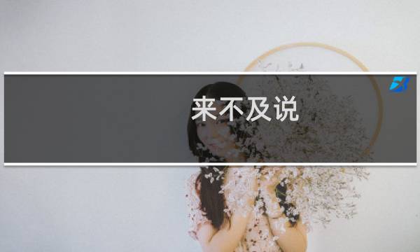 来不及说(关于来不及说的简介)