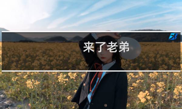来了老弟 来了老弟什么梗