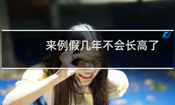 来例假几年不会长高了