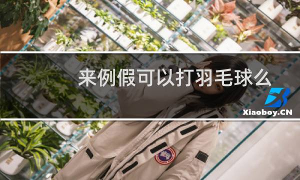 来例假可以打羽毛球么