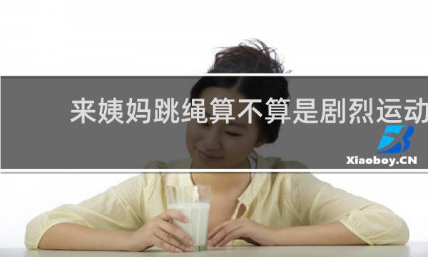 来姨妈跳绳算不算是剧烈运动