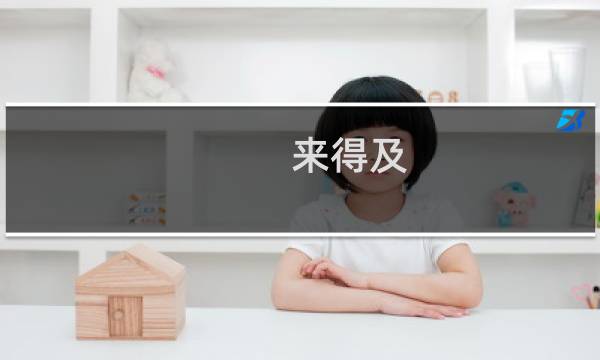 来得及(关于来得及的简介)