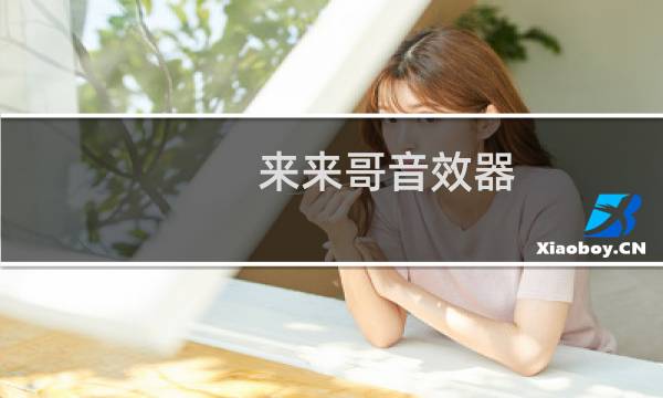 来来哥音效器(关于来来哥音效器的简介)图片