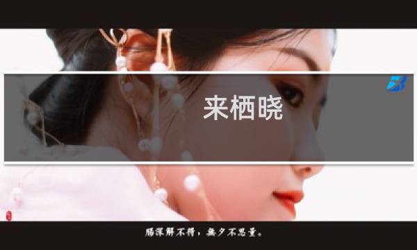 来栖晓(关于来栖晓的简介)