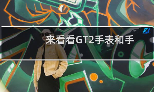 来看看GT2手表和手机分离了是否还可以用图片
