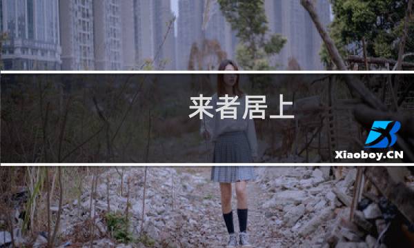 来者居上(关于来者居上的简介)图片
