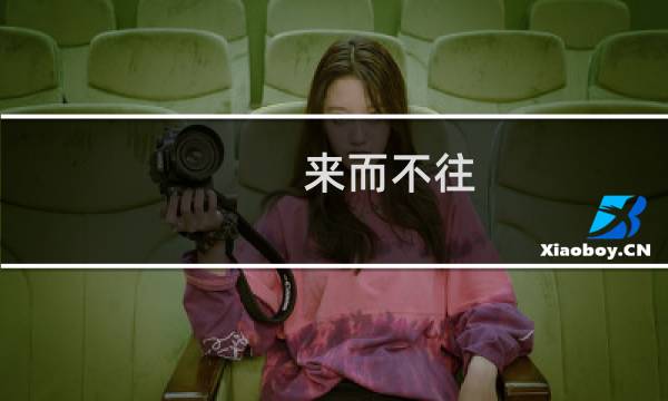 来而不往 亦非礼也(关于来而不往 亦非礼也的简介)图片