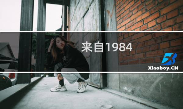来自1984(关于来自1984的简介)