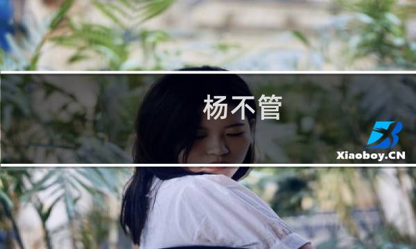 杨不管图片