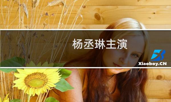 杨丞琳主演（杨丞琳主演电视剧）
