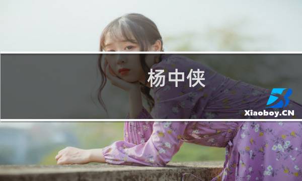 杨中侠(关于杨中侠的简介)图片